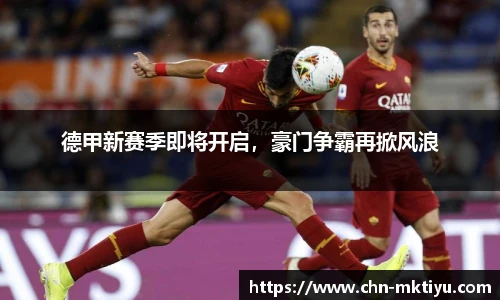 德甲新赛季即将开启，豪门争霸再掀风浪