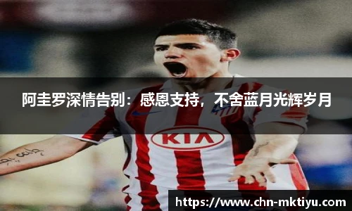阿圭罗深情告别：感恩支持，不舍蓝月光辉岁月