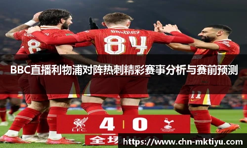 BBC直播利物浦对阵热刺精彩赛事分析与赛前预测