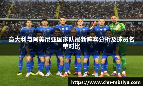意大利与阿美尼亚国家队最新阵容分析及球员名单对比