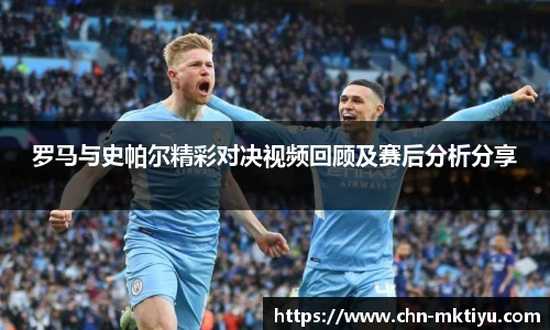 罗马与史帕尔精彩对决视频回顾及赛后分析分享